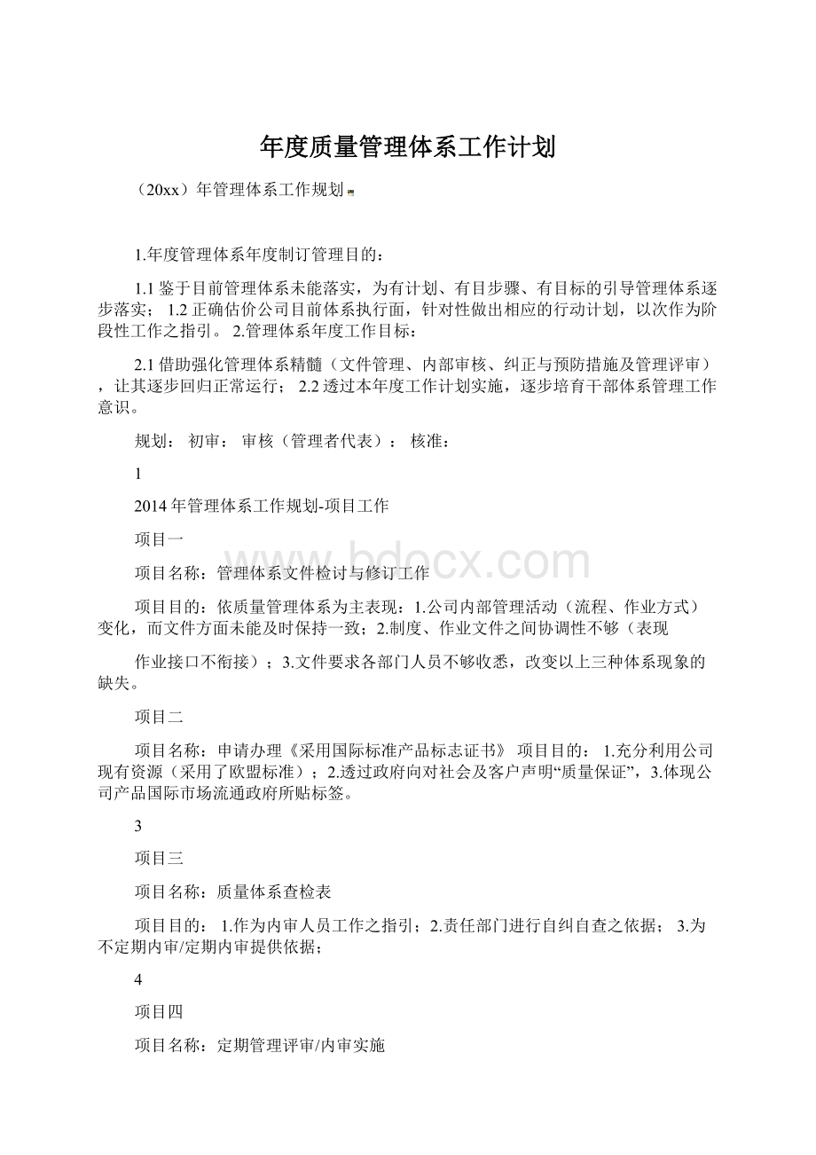 年度质量管理体系工作计划.docx