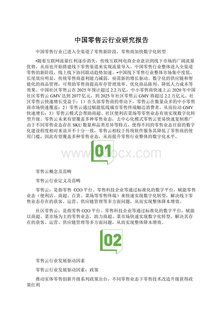 中国零售云行业研究报告.docx_第1页