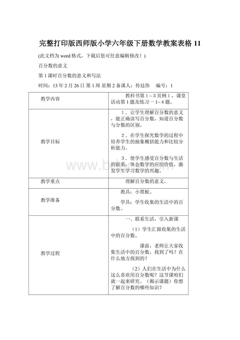 完整打印版西师版小学六年级下册数学教案表格11.docx_第1页