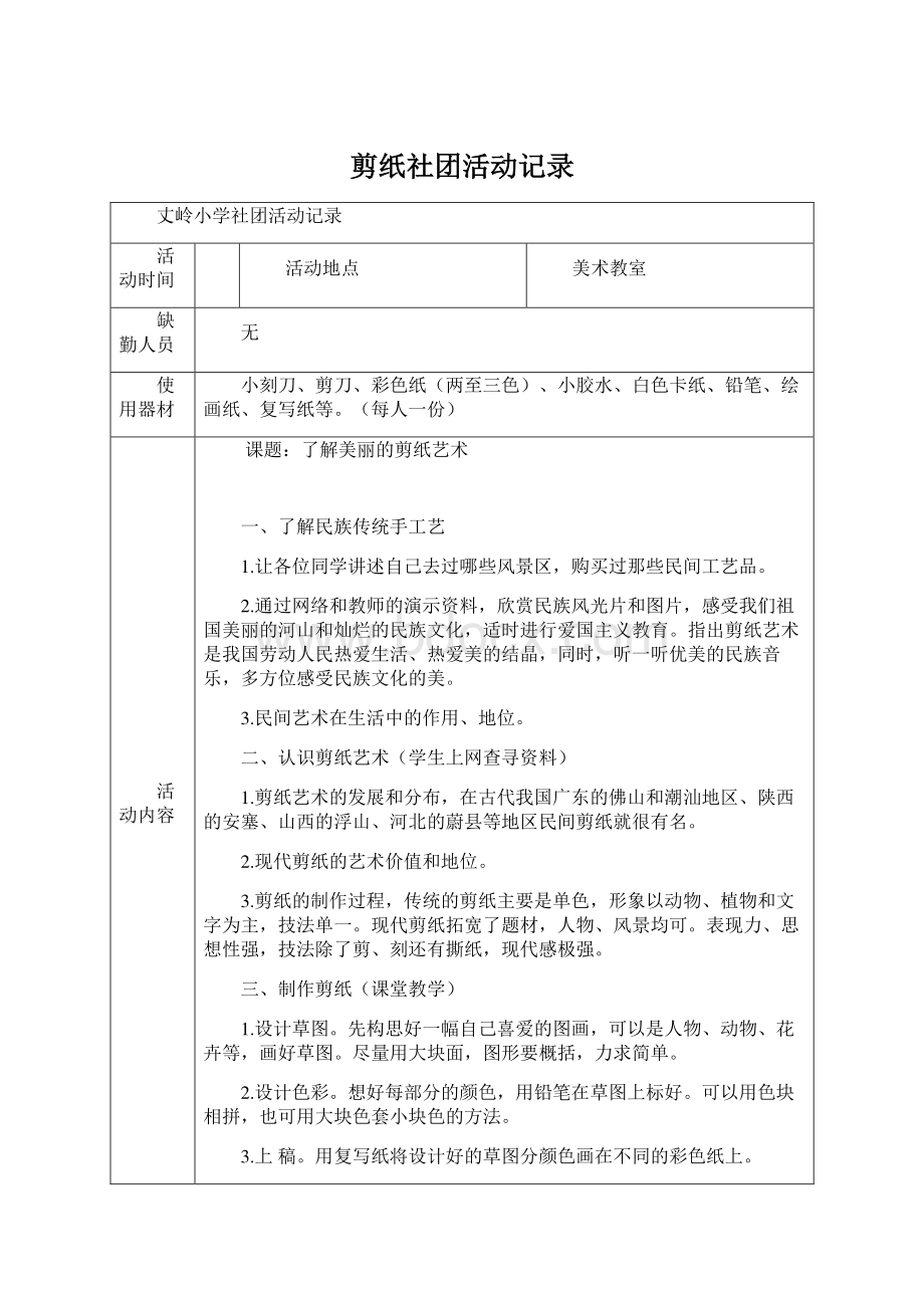 剪纸社团活动记录文档格式.docx