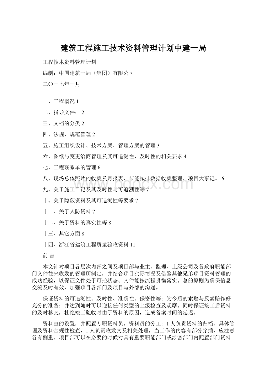 建筑工程施工技术资料管理计划中建一局Word文档下载推荐.docx_第1页