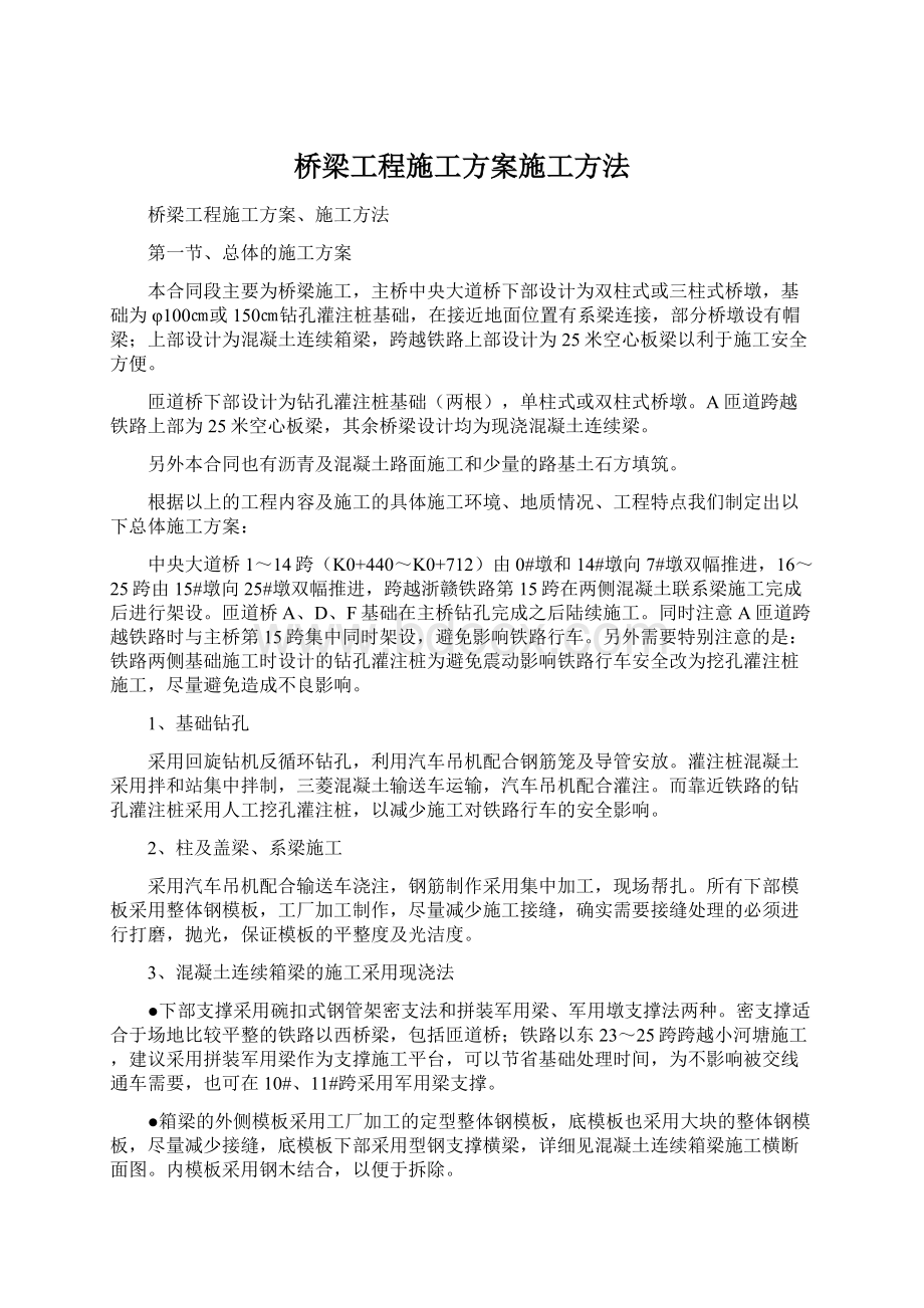 桥梁工程施工方案施工方法文档格式.docx