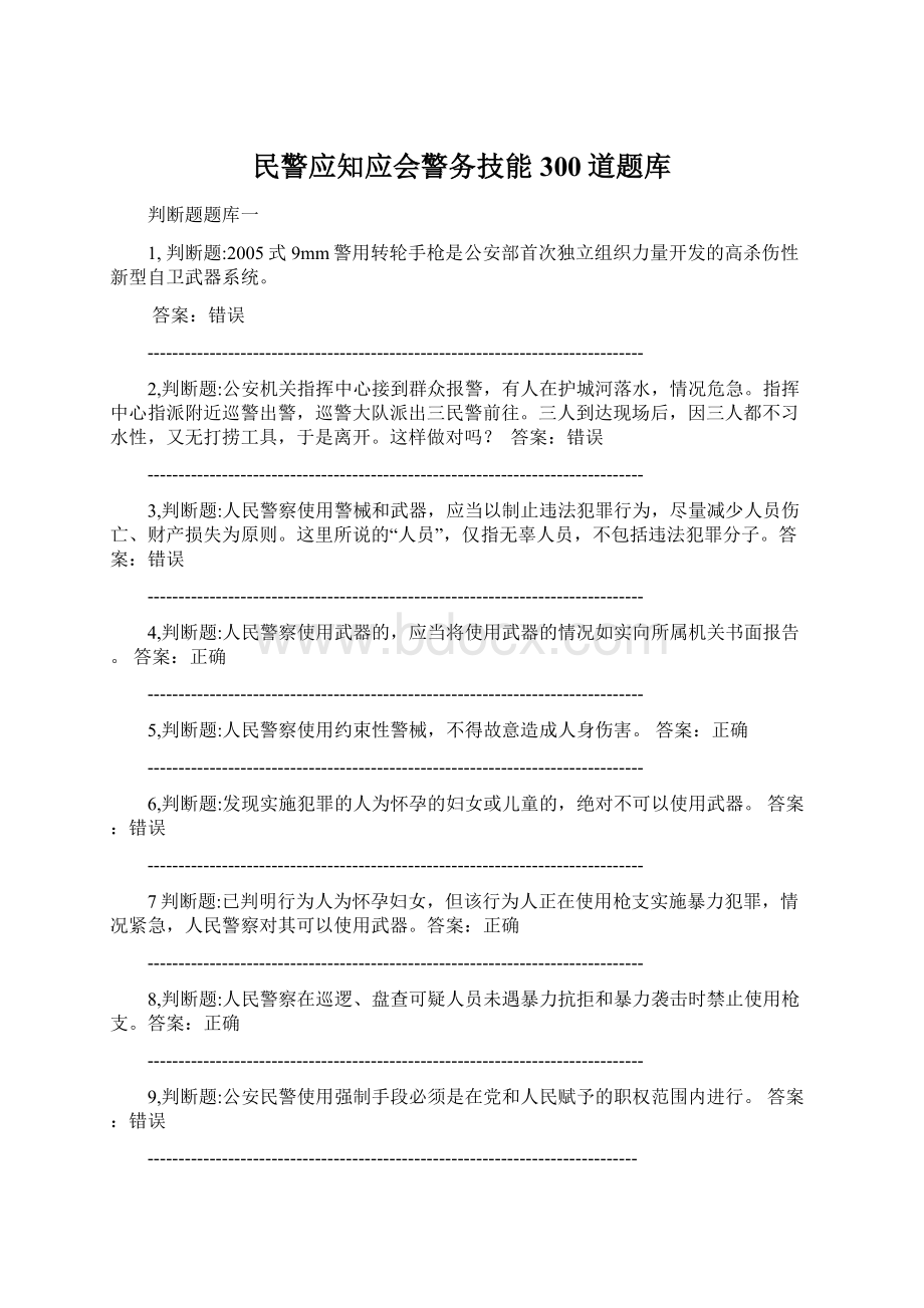 民警应知应会警务技能300道题库.docx