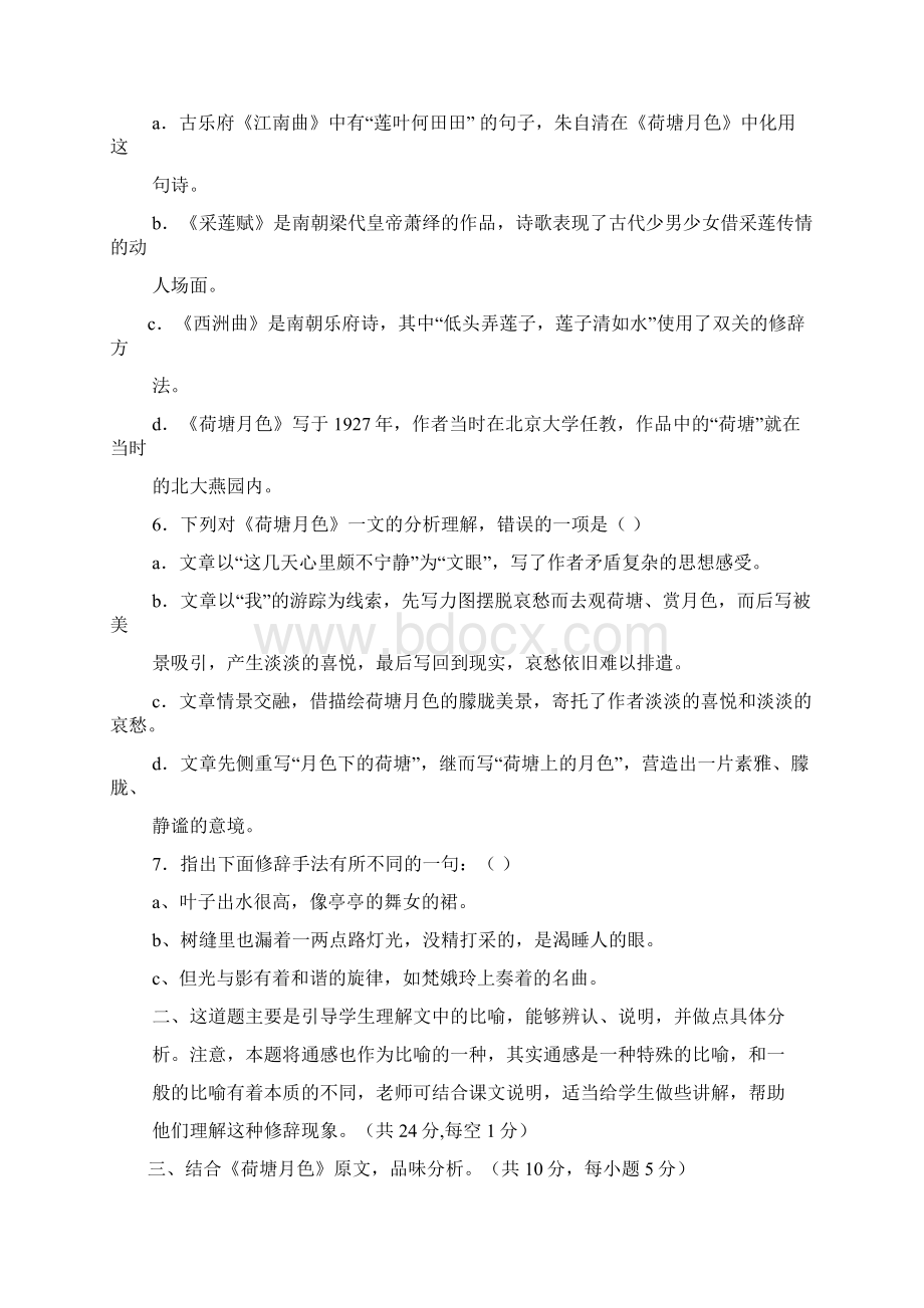 人教版高中语文必修2第一单元1 荷塘月色 朱自清习题4.docx_第2页