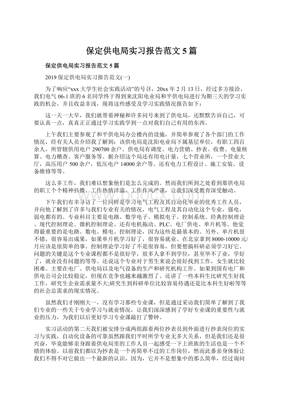 保定供电局实习报告范文5篇.docx_第1页