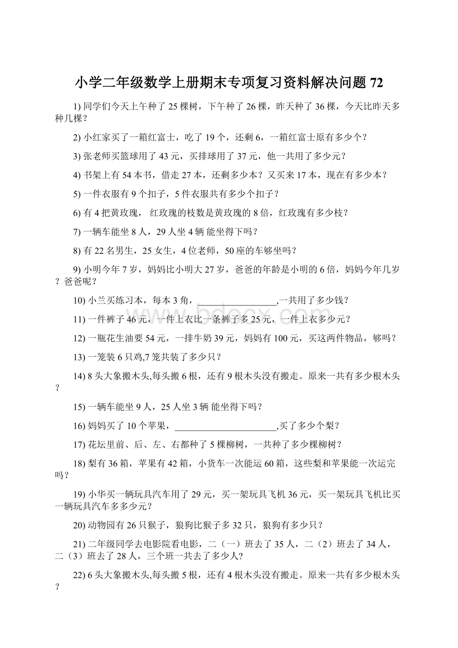 小学二年级数学上册期末专项复习资料解决问题 72.docx