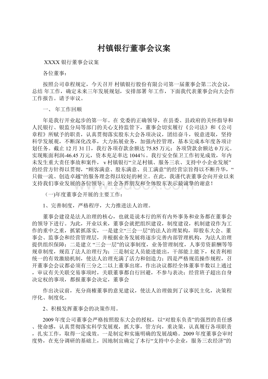 村镇银行董事会议案Word文档下载推荐.docx_第1页