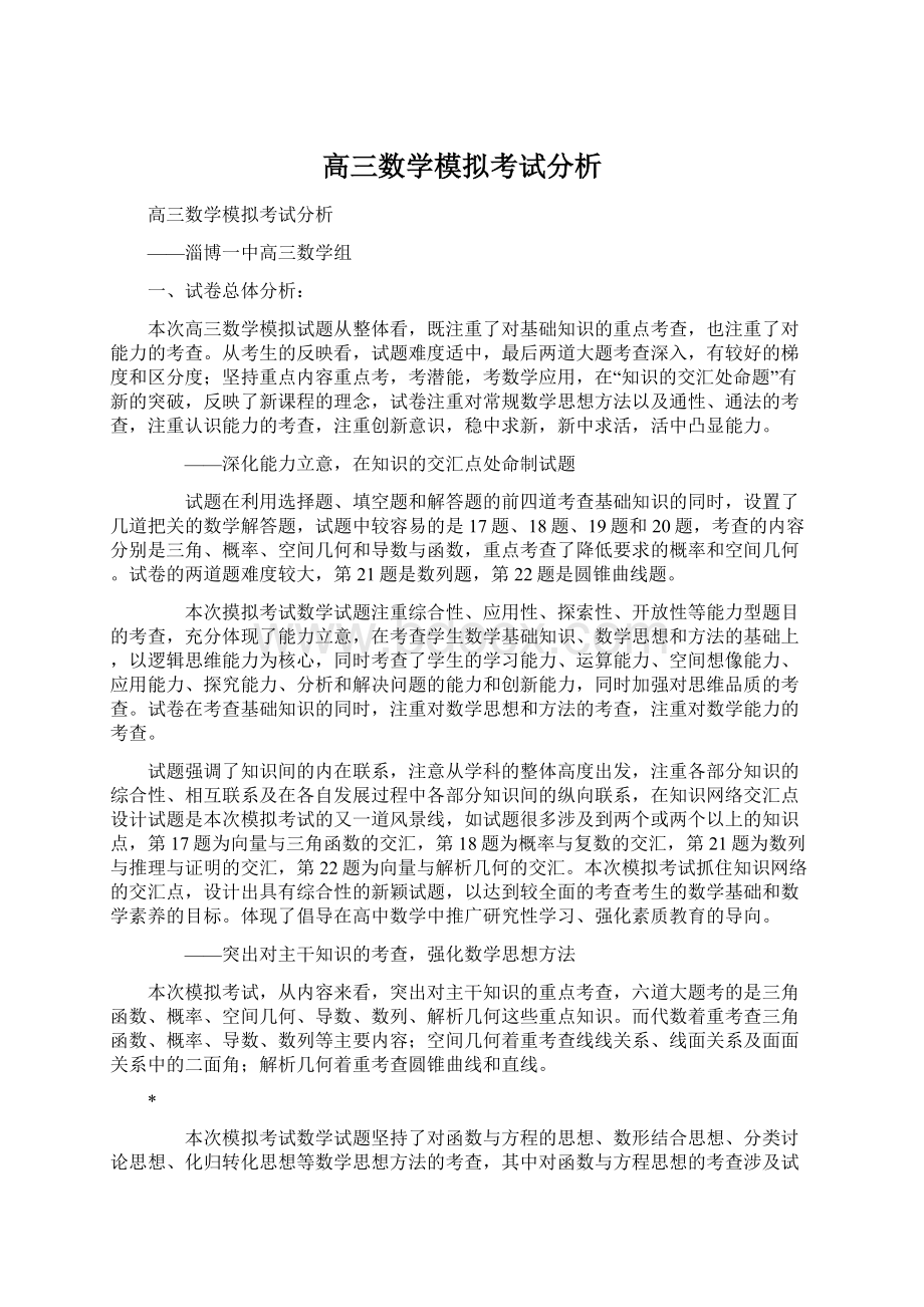 高三数学模拟考试分析.docx