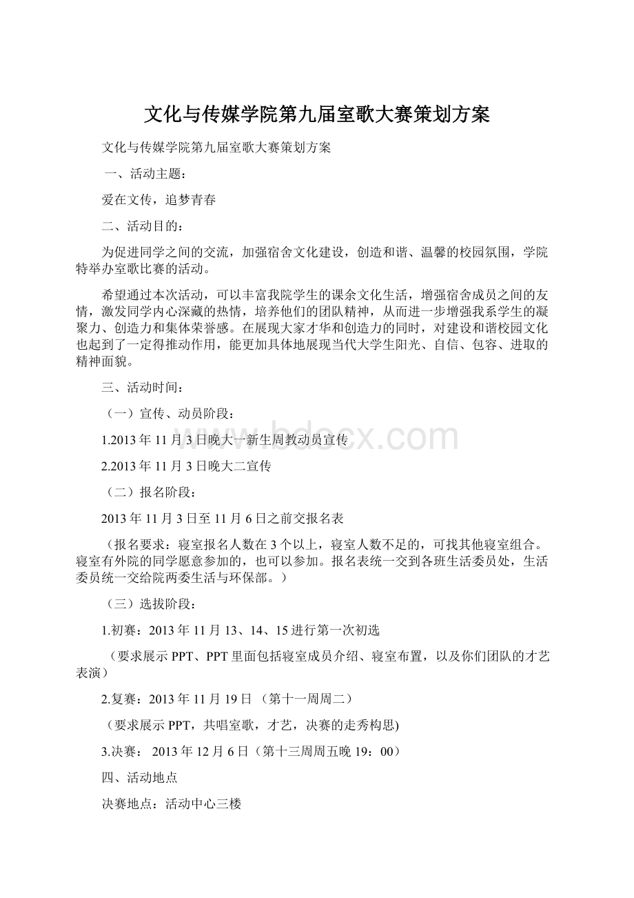 文化与传媒学院第九届室歌大赛策划方案Word格式文档下载.docx_第1页