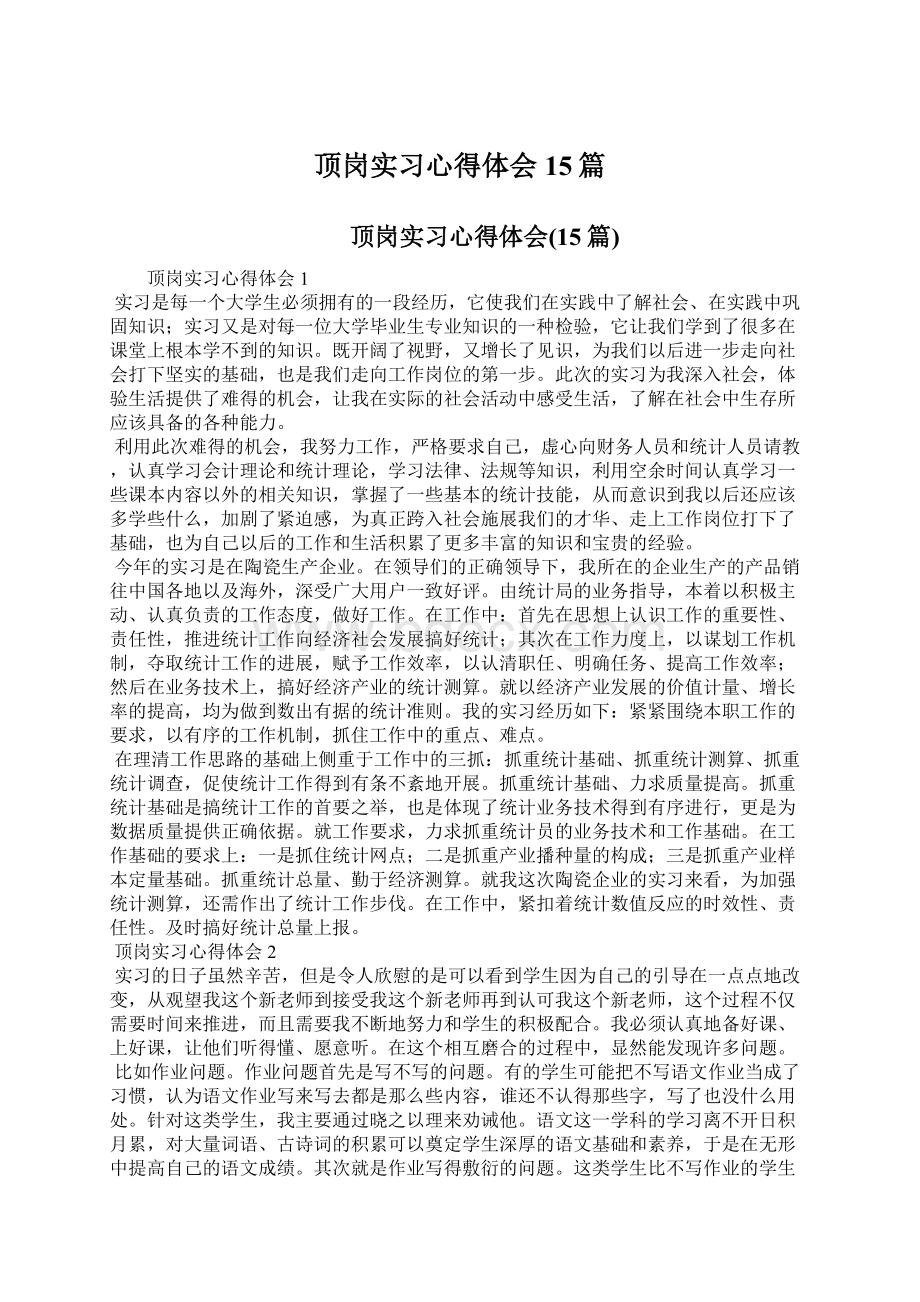 顶岗实习心得体会15篇.docx_第1页