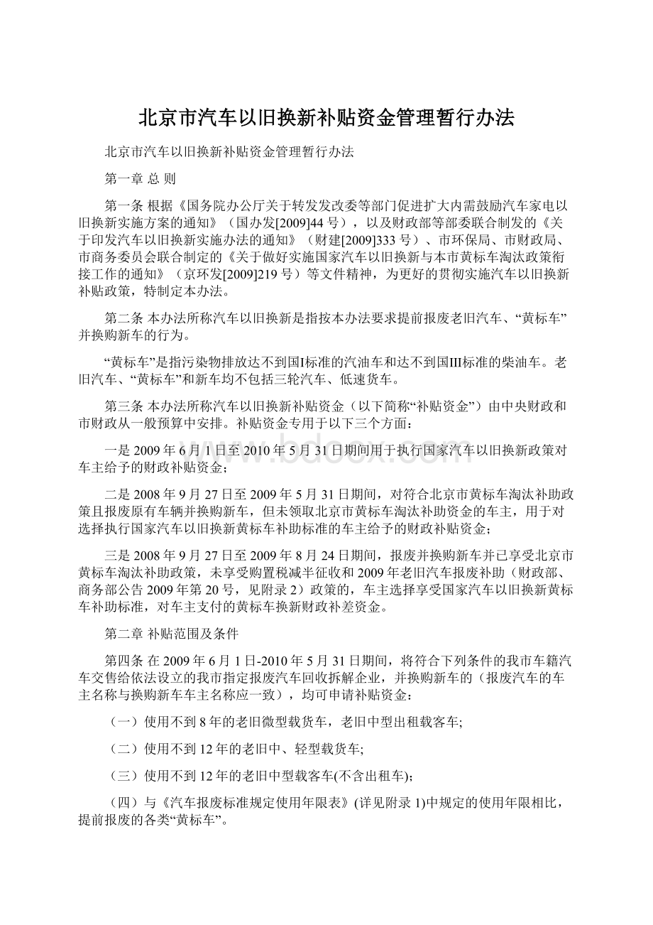 北京市汽车以旧换新补贴资金管理暂行办法.docx