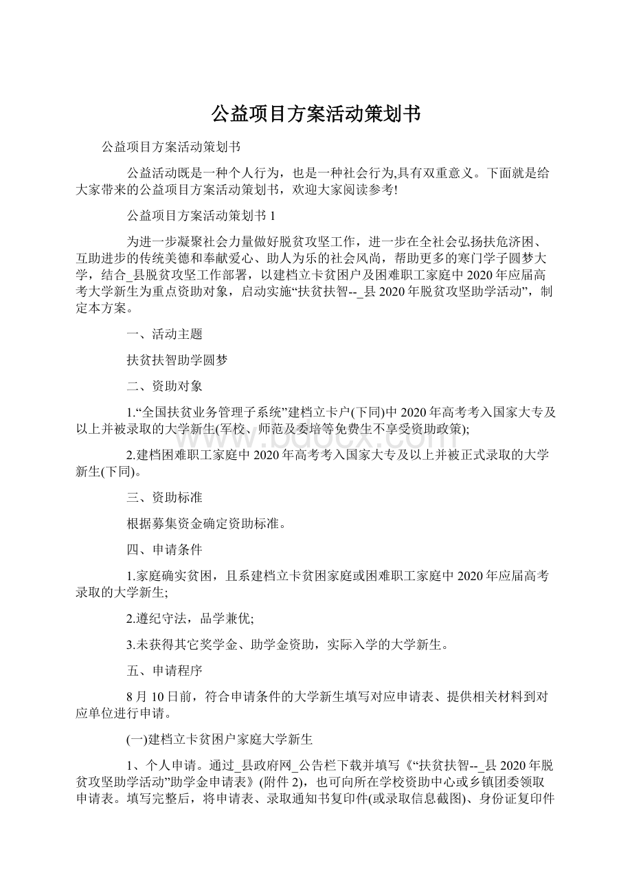 公益项目方案活动策划书.docx_第1页