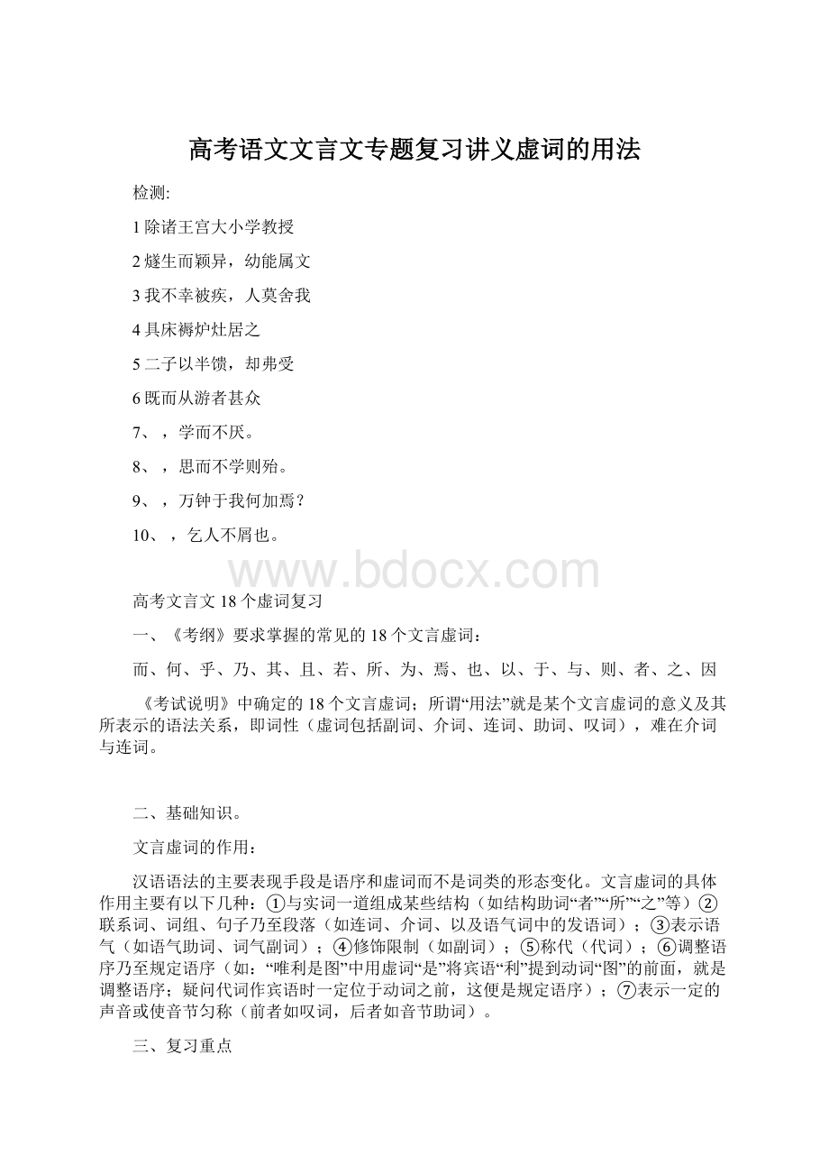 高考语文文言文专题复习讲义虚词的用法.docx_第1页