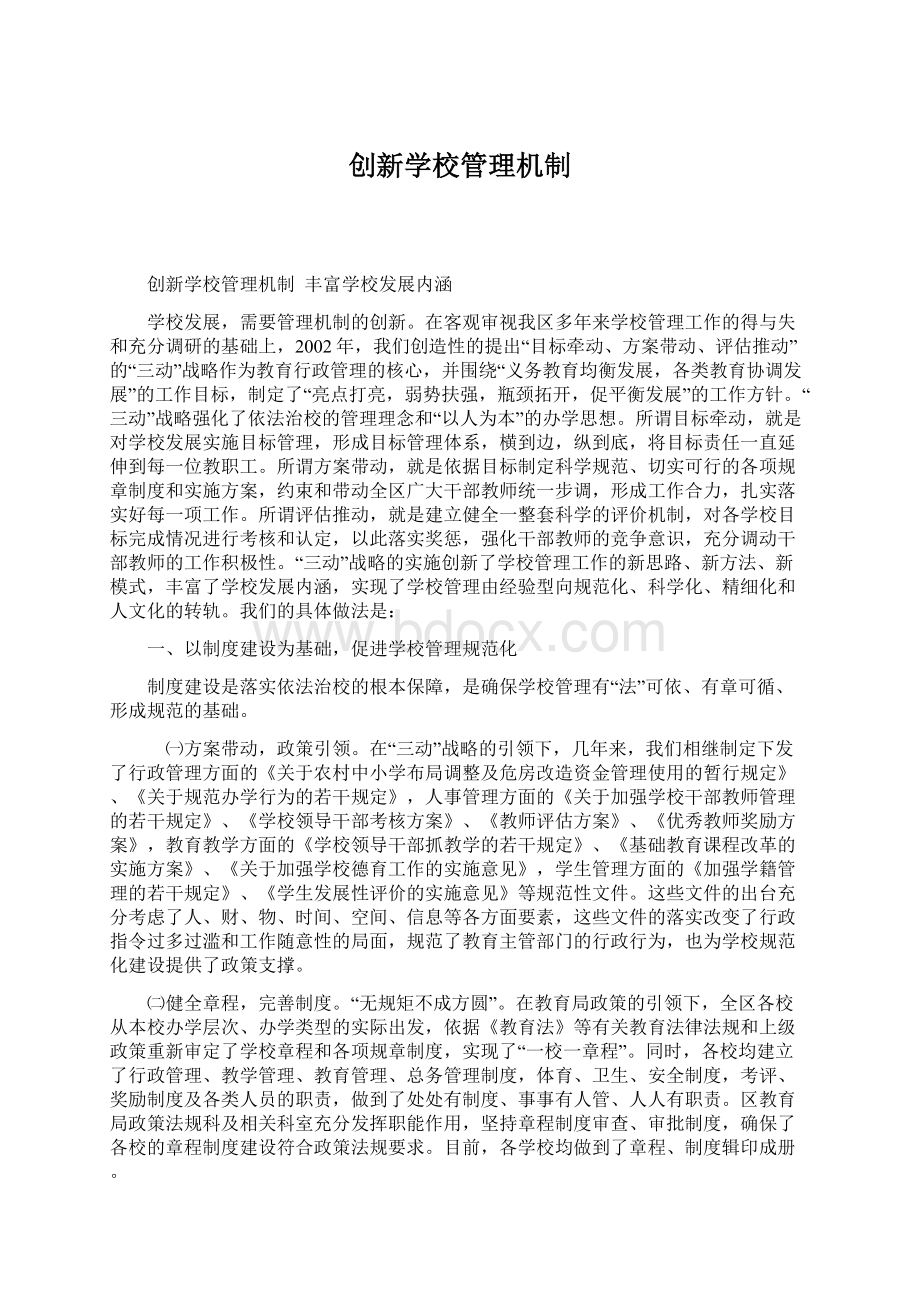 创新学校管理机制文档格式.docx