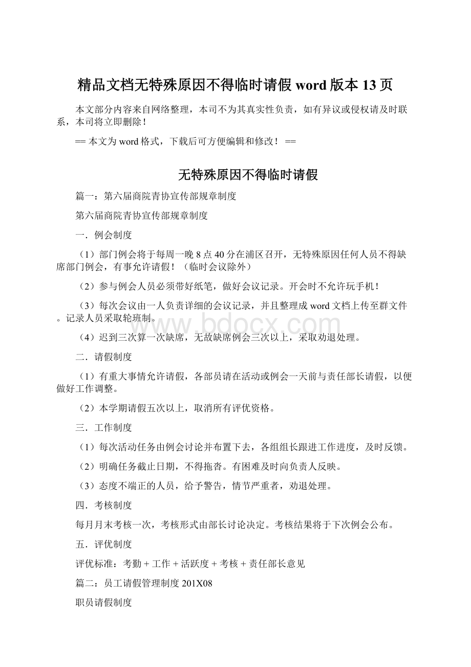 精品文档无特殊原因不得临时请假word版本 13页.docx_第1页