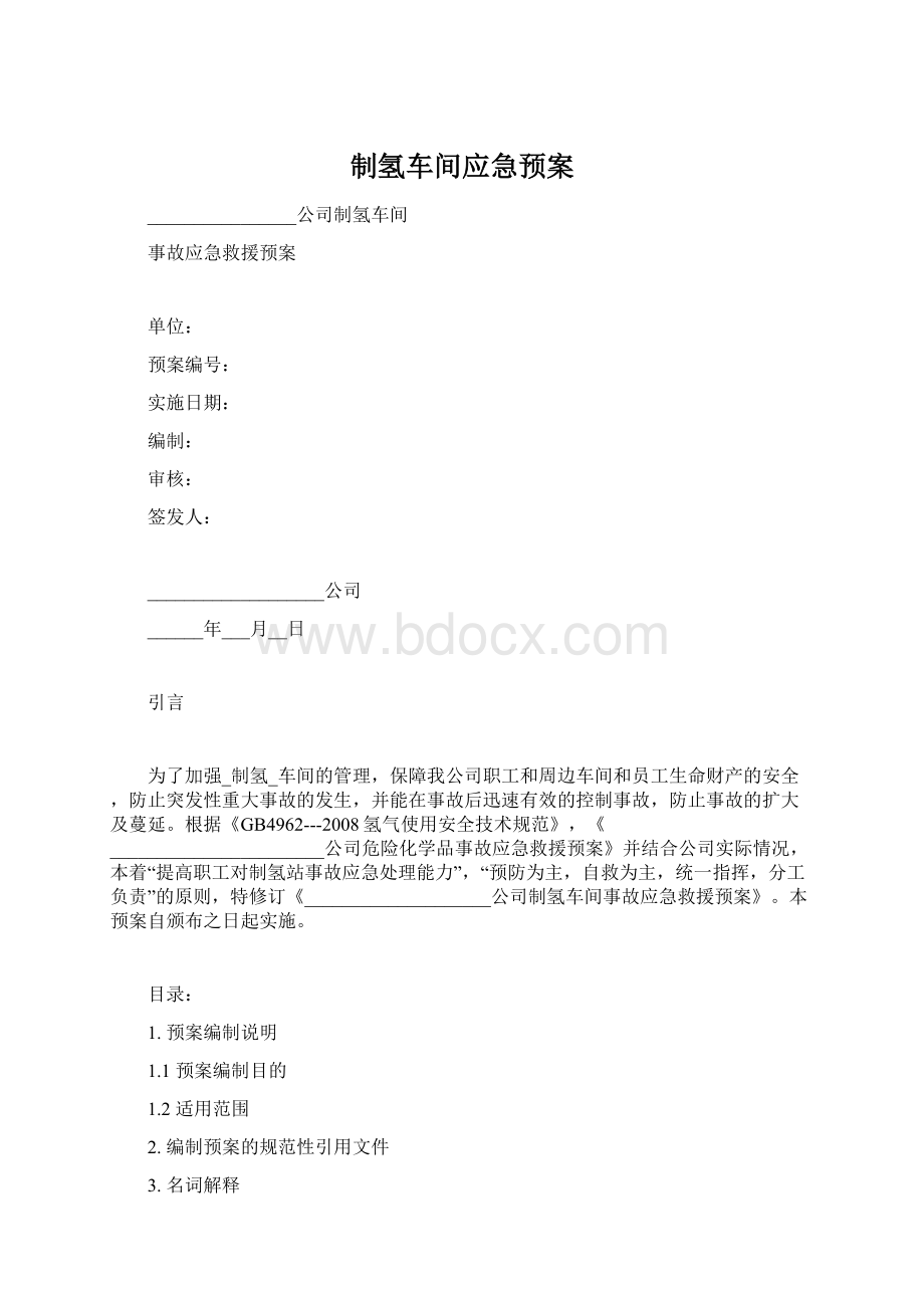 制氢车间应急预案.docx