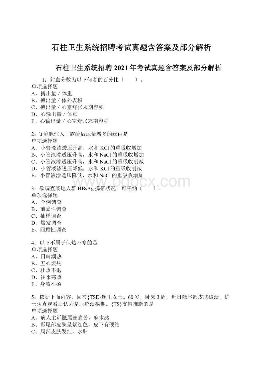 石柱卫生系统招聘考试真题含答案及部分解析Word文件下载.docx_第1页