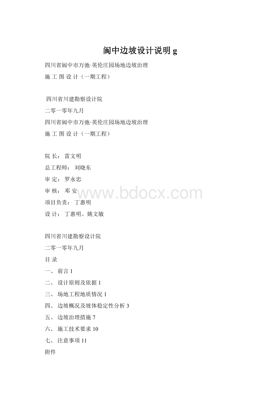 阆中边坡设计说明g.docx