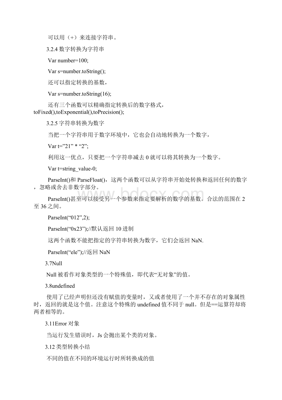 JavaScript权威指南之学习笔记第六版Word文档格式.docx_第3页