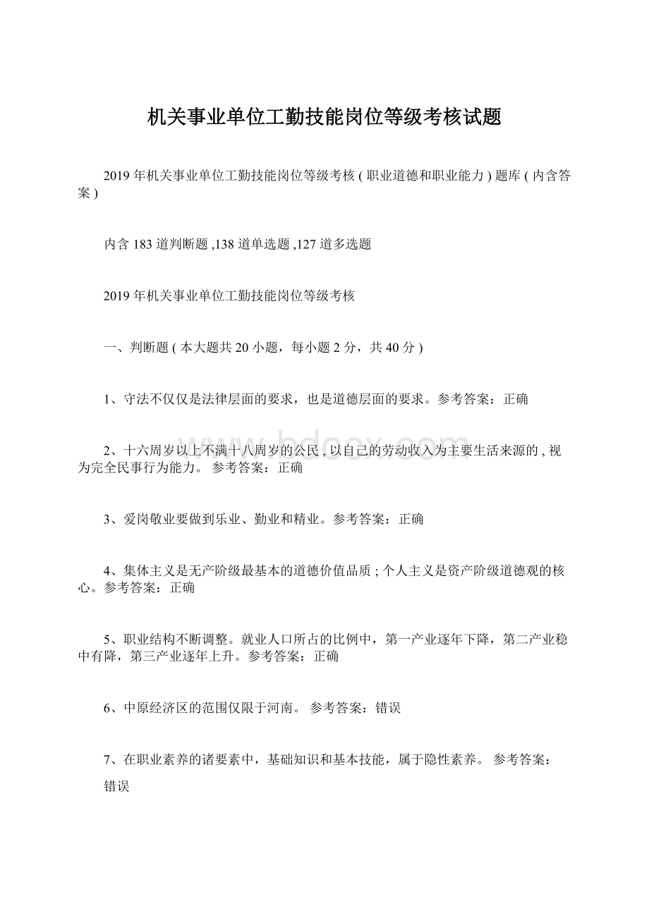 机关事业单位工勤技能岗位等级考核试题Word格式文档下载.docx