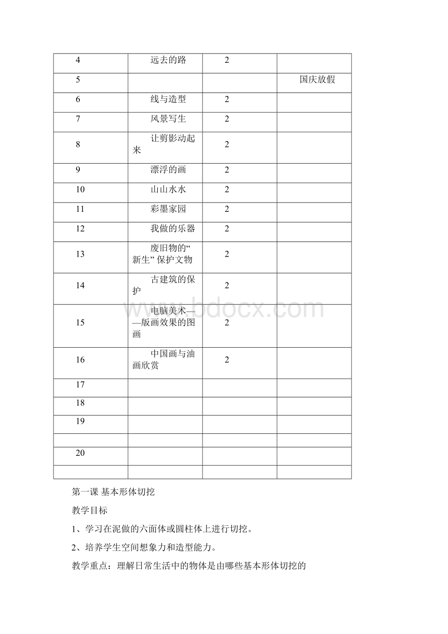 人教版小学美术六年级上册全册教案.docx_第3页