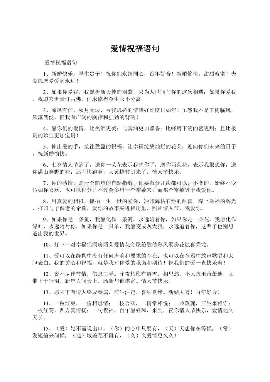 爱情祝福语句Word文档下载推荐.docx