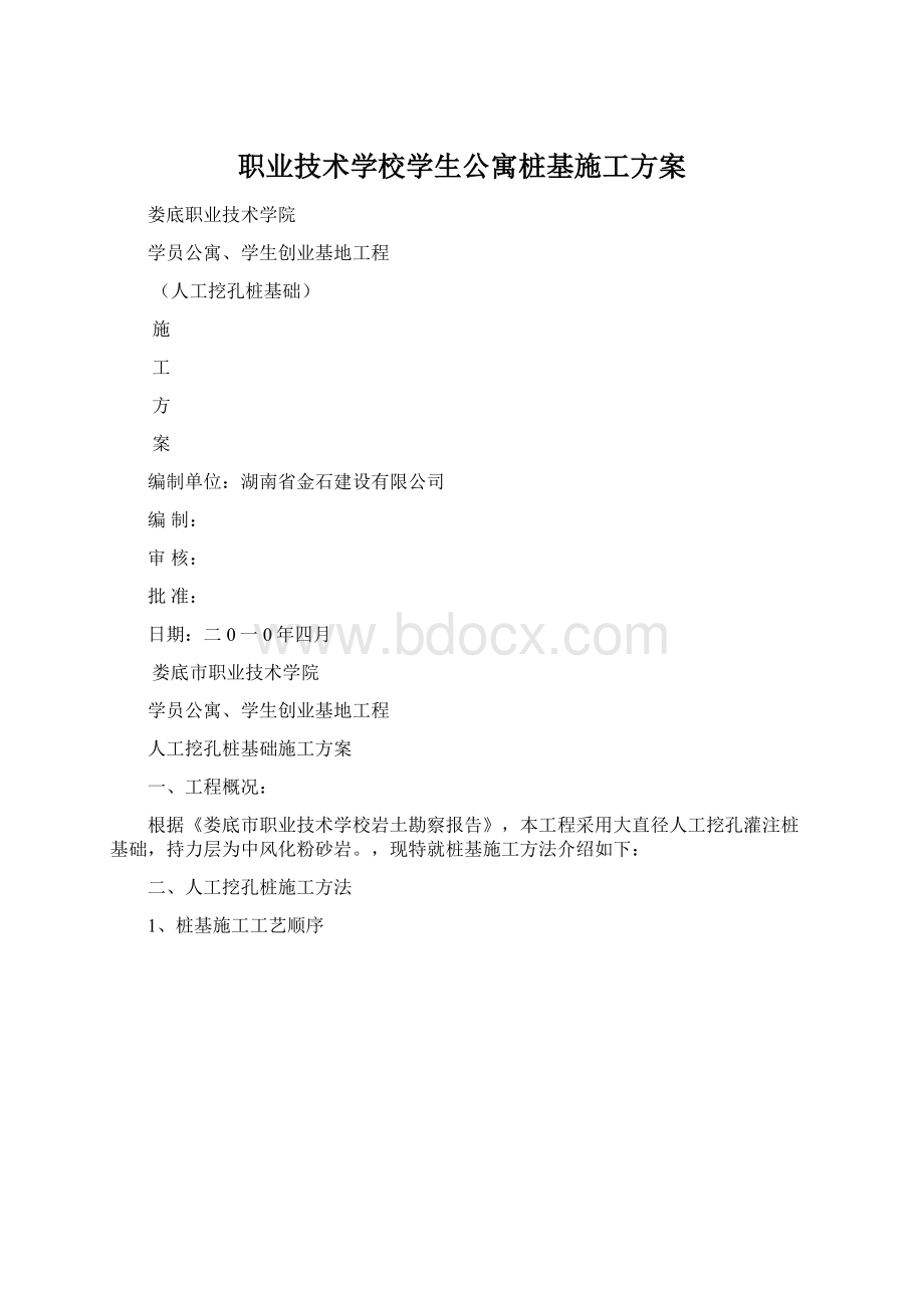 职业技术学校学生公寓桩基施工方案Word格式文档下载.docx