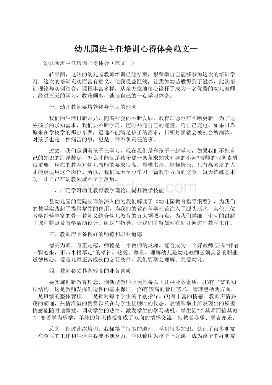 幼儿园班主任培训心得体会范文一Word格式.docx