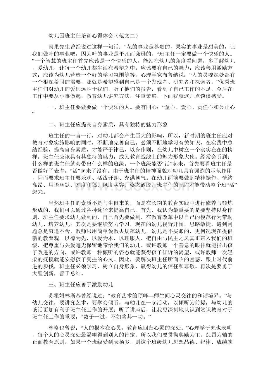 幼儿园班主任培训心得体会范文一Word格式.docx_第2页