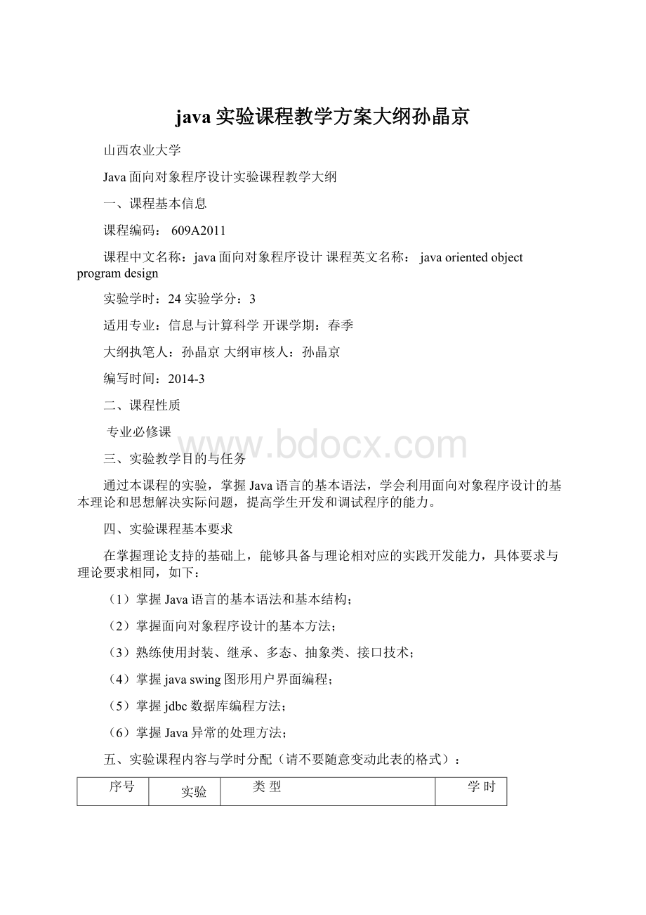 java实验课程教学方案大纲孙晶京.docx