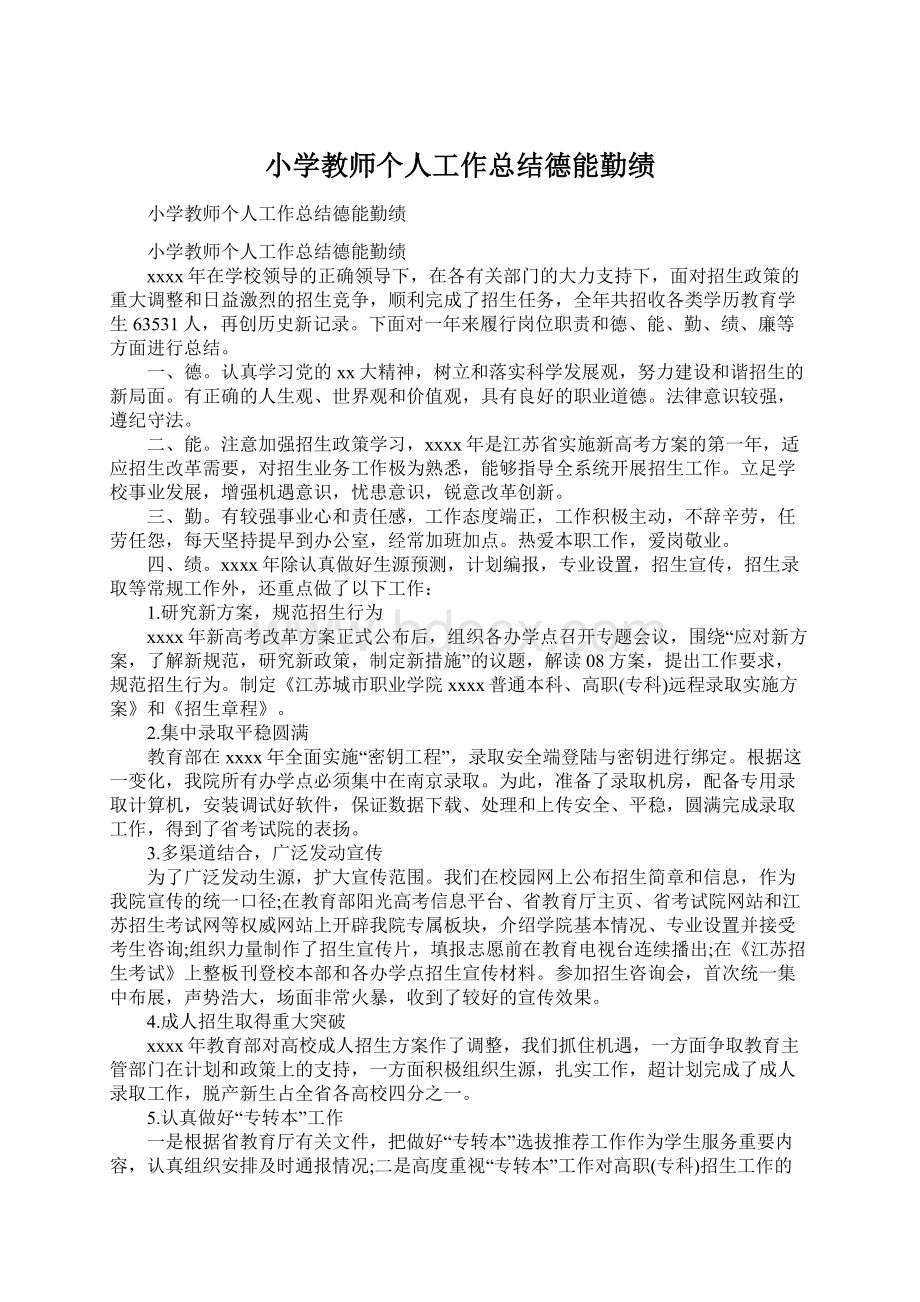 小学教师个人工作总结德能勤绩.docx