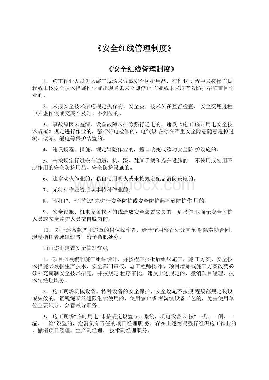 《安全红线管理制度》Word文档下载推荐.docx