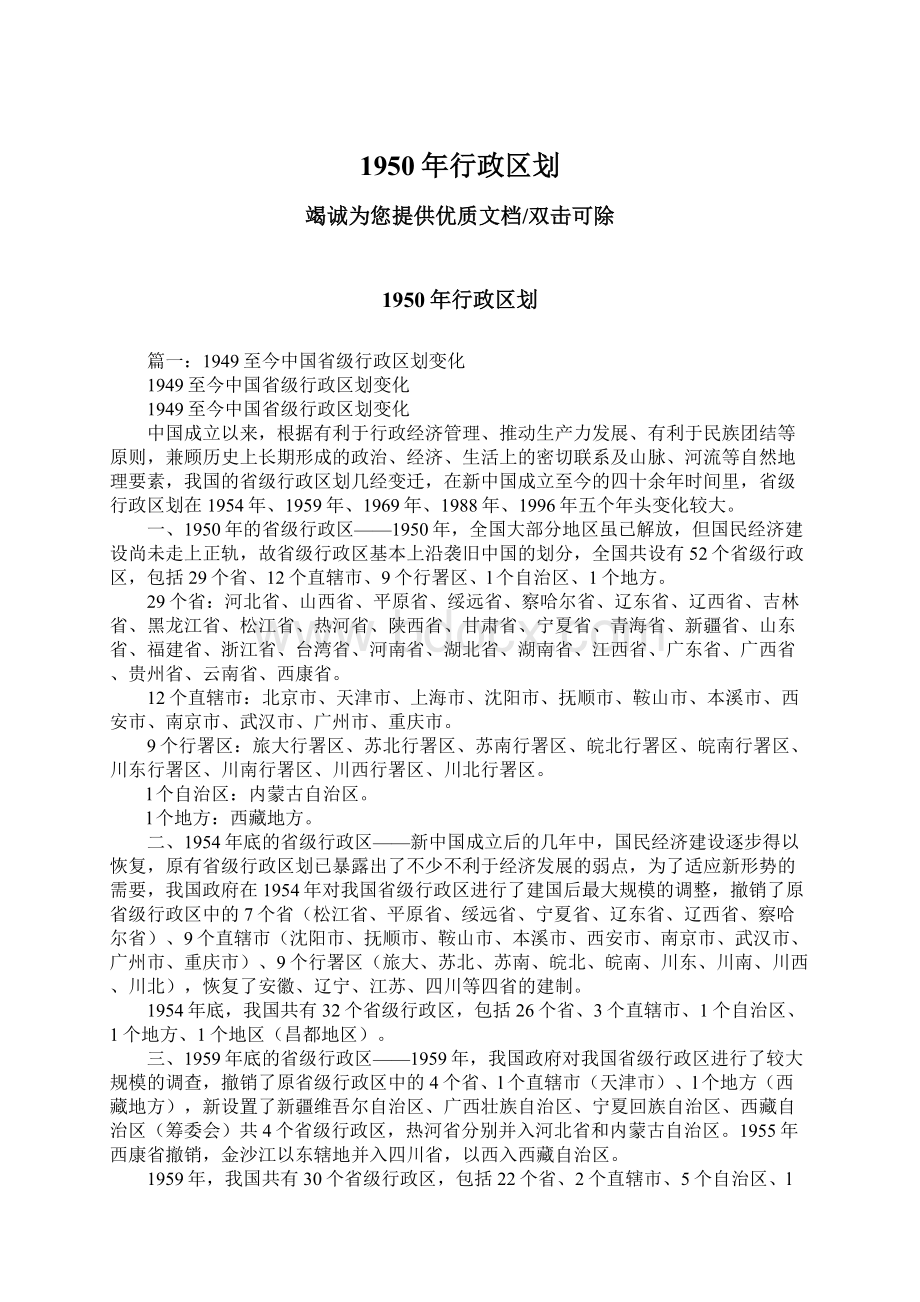 1950年行政区划Word文件下载.docx_第1页