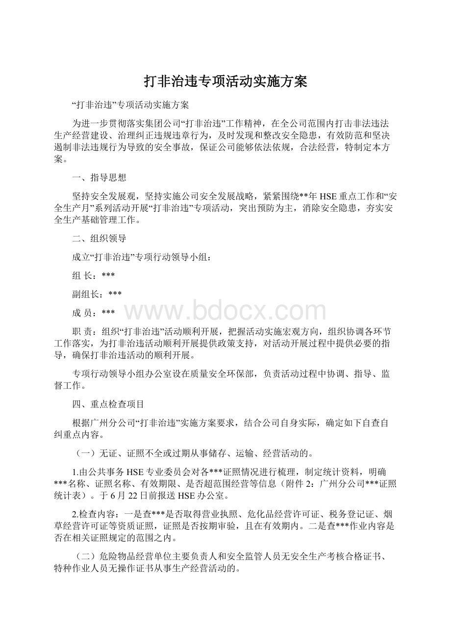 打非治违专项活动实施方案Word格式.docx