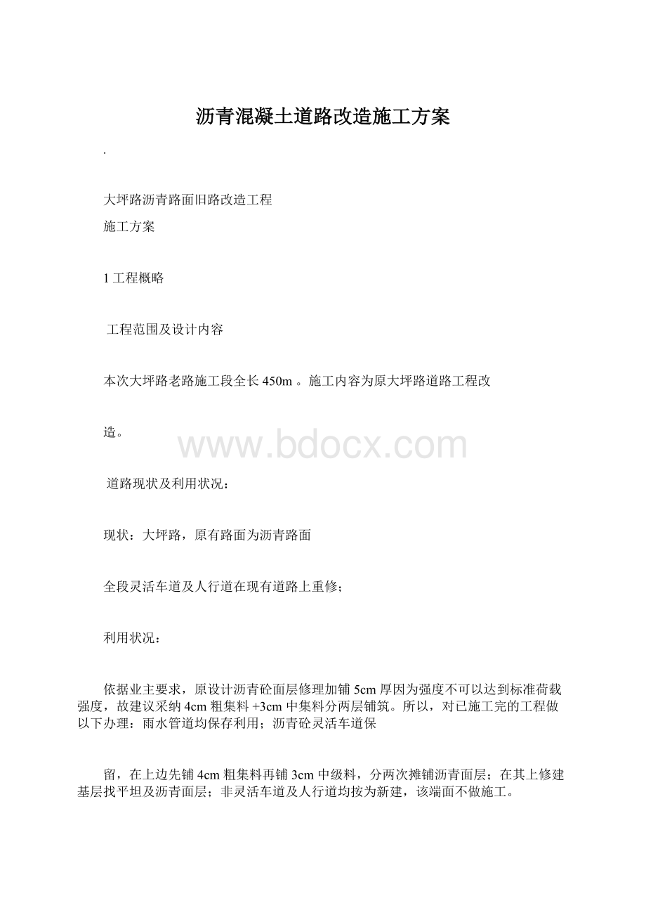 沥青混凝土道路改造施工方案.docx_第1页