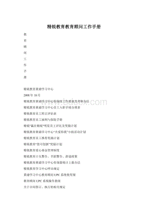 精锐教育教育顾问工作手册Word下载.docx