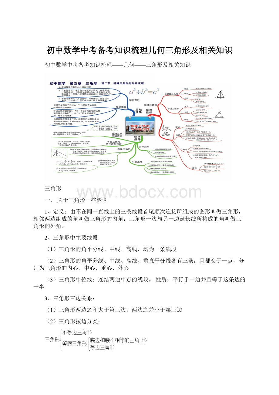 初中数学中考备考知识梳理几何三角形及相关知识文档格式.docx_第1页