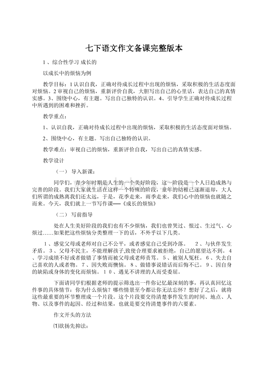 七下语文作文备课完整版本Word格式文档下载.docx