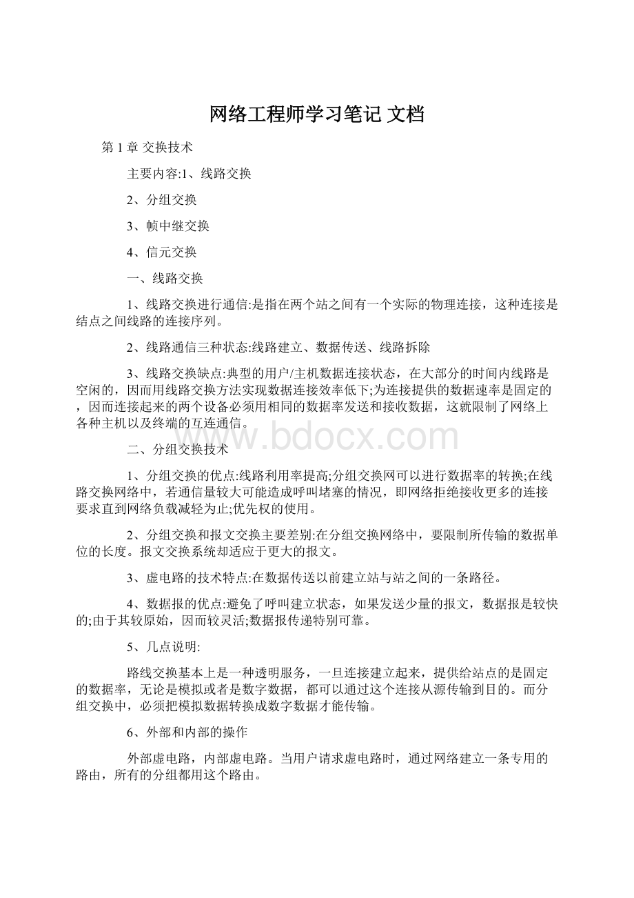 网络工程师学习笔记 文档文档格式.docx