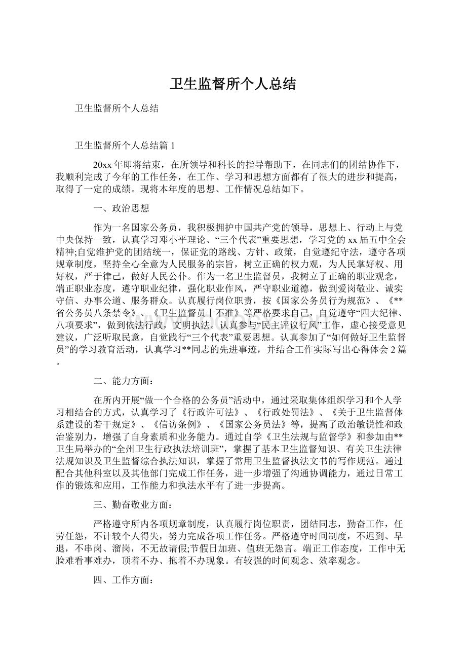 卫生监督所个人总结.docx_第1页