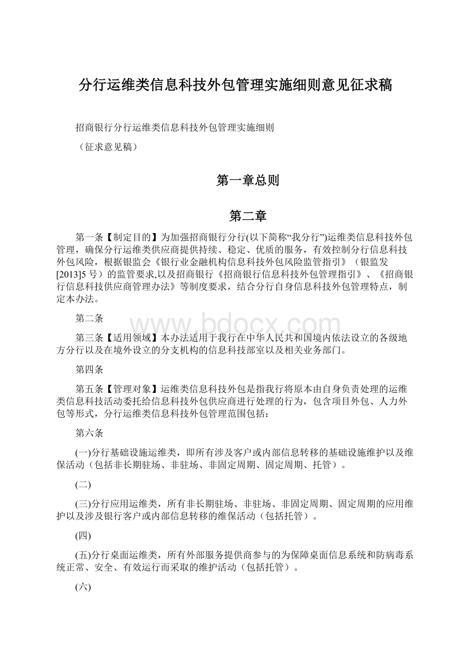 分行运维类信息科技外包管理实施细则意见征求稿.docx_第1页