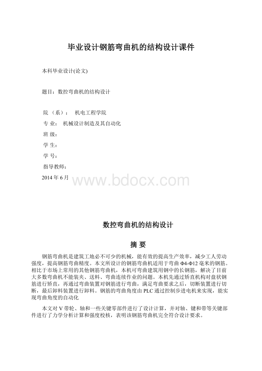 毕业设计钢筋弯曲机的结构设计课件文档格式.docx_第1页