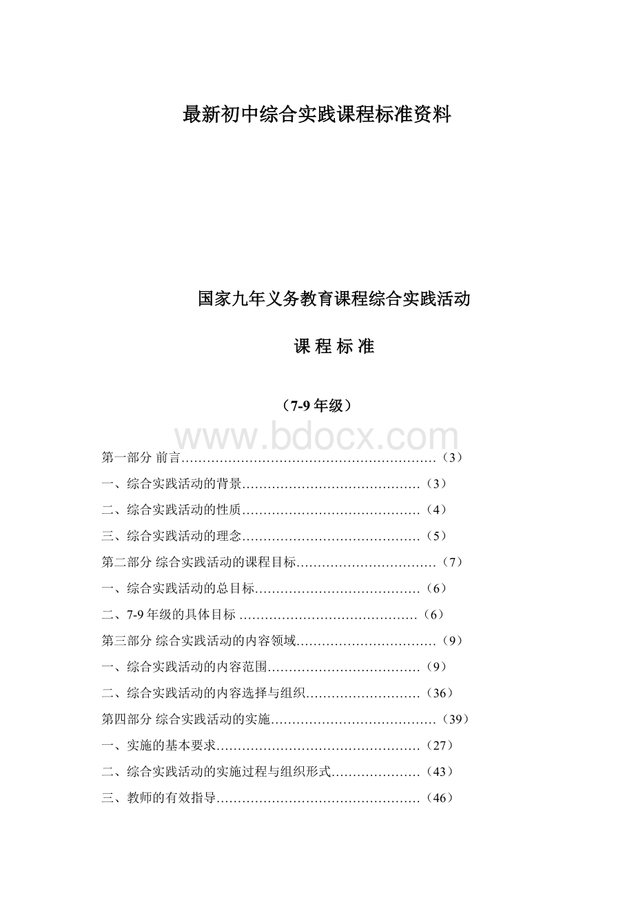 最新初中综合实践课程标准资料.docx_第1页