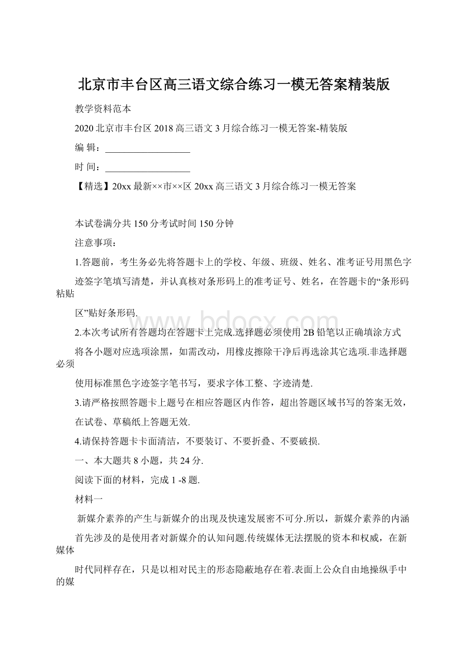 北京市丰台区高三语文综合练习一模无答案精装版.docx