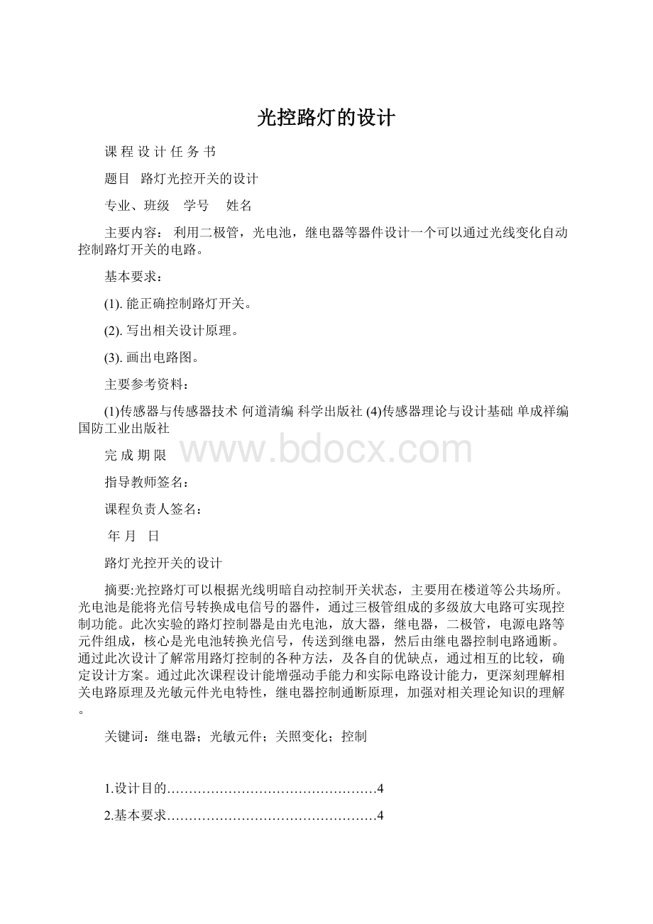 光控路灯的设计.docx_第1页