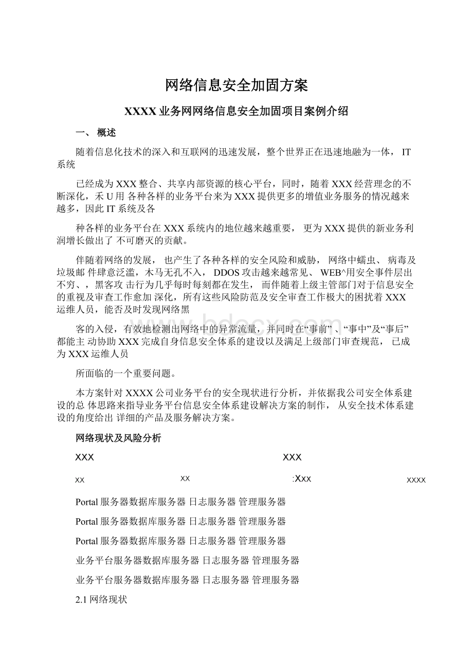 网络信息安全加固方案Word文件下载.docx_第1页