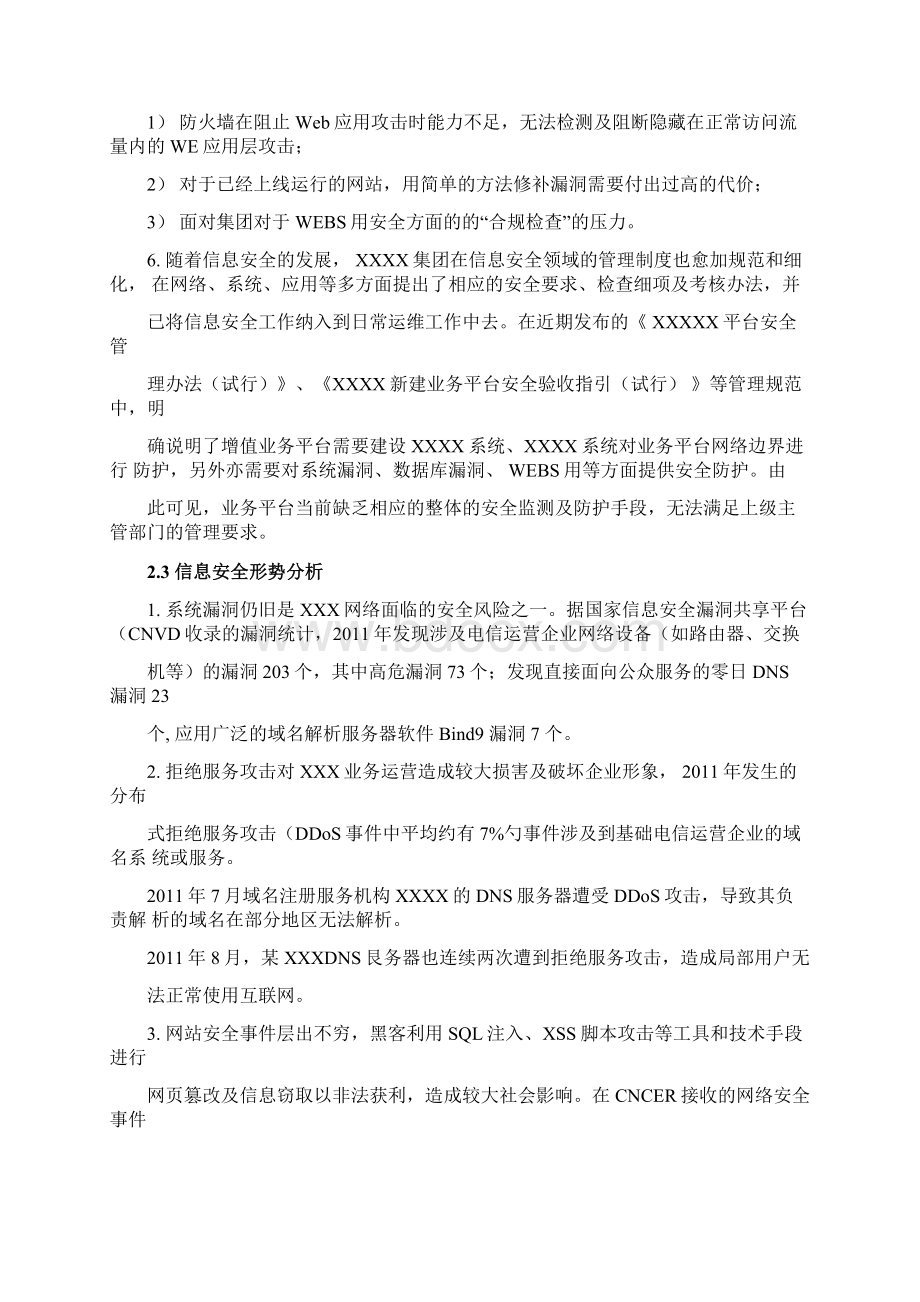 网络信息安全加固方案Word文件下载.docx_第3页