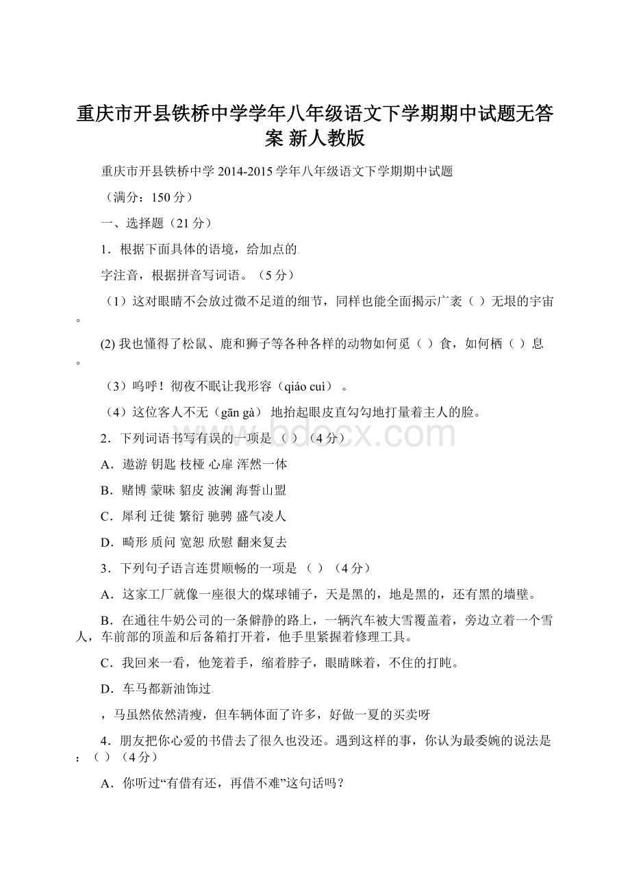 重庆市开县铁桥中学学年八年级语文下学期期中试题无答案 新人教版Word文件下载.docx