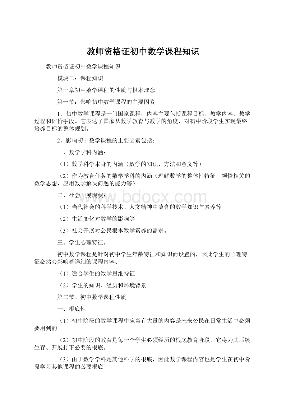 教师资格证初中数学课程知识Word格式.docx