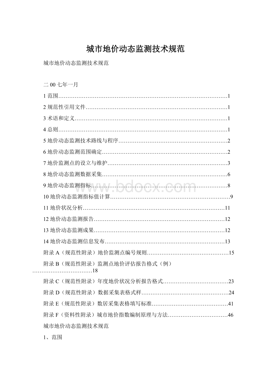 城市地价动态监测技术规范Word格式文档下载.docx